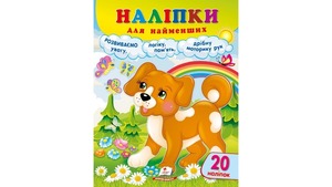 Пегас Наліпки для найменших серія