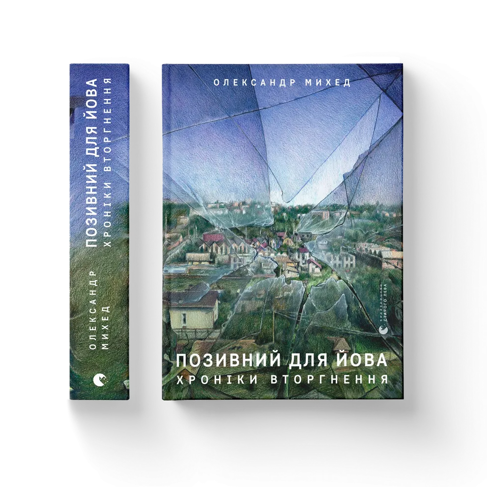 Книга Позивний для Йова. Хроніки вторгнення - Олександр Михед. Фото 3