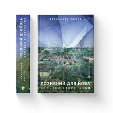 Книга Позивний для Йова. Хроніки вторгнення - Олександр Михед. Фото 3
