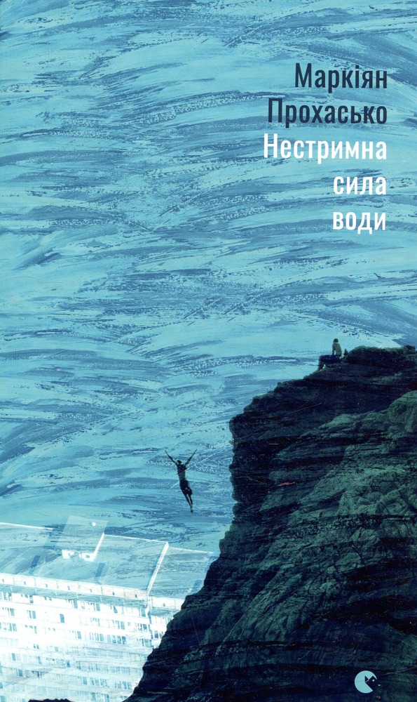 ВСЛ Нестримна сила води - Маркіян Прохасько