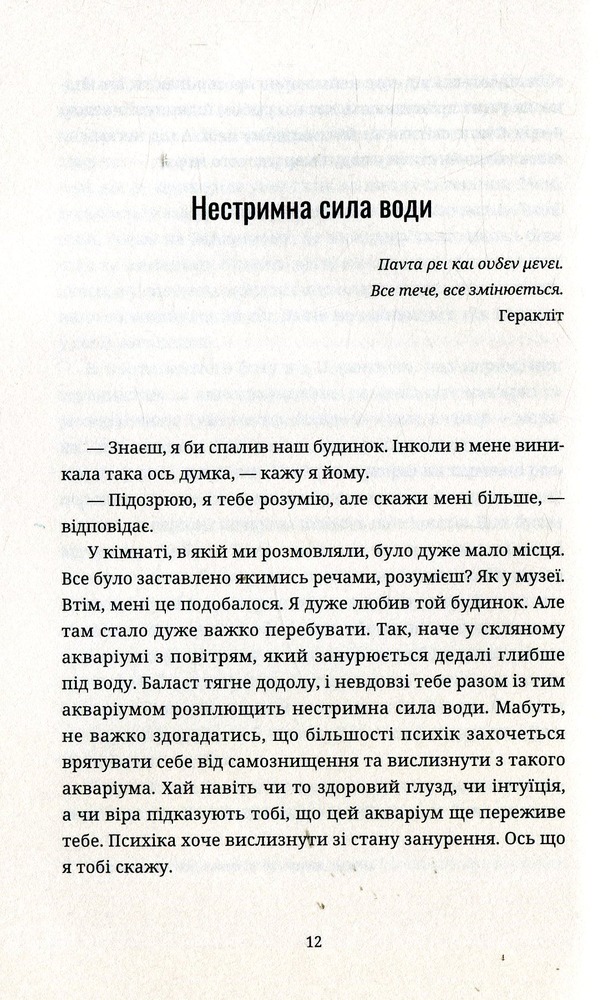ВСЛ Нестримна сила води - Маркіян Прохасько. Фото 10
