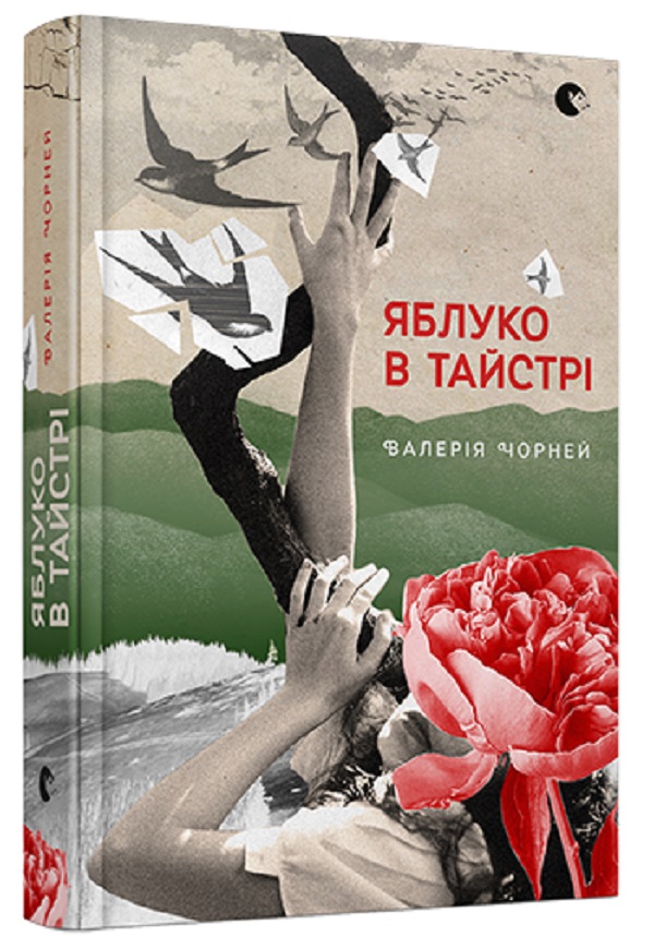 ВСЛ Яблуко в тайстрі - Валерія Чорней