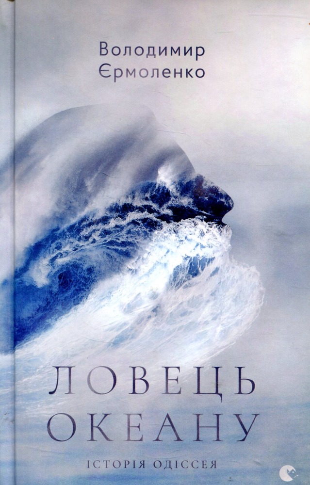Книга Ловець океану - Володимир Єрмоленко