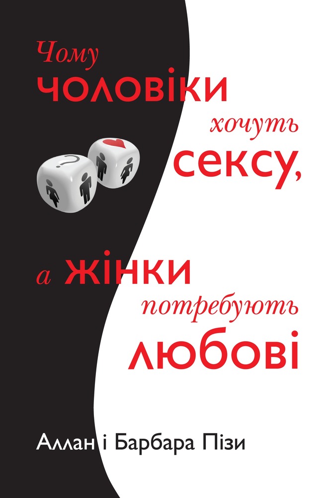 Книга Чому чоловіки хочуть сексу а жінки потребують любові - Барбара Піз, Аллан Піз