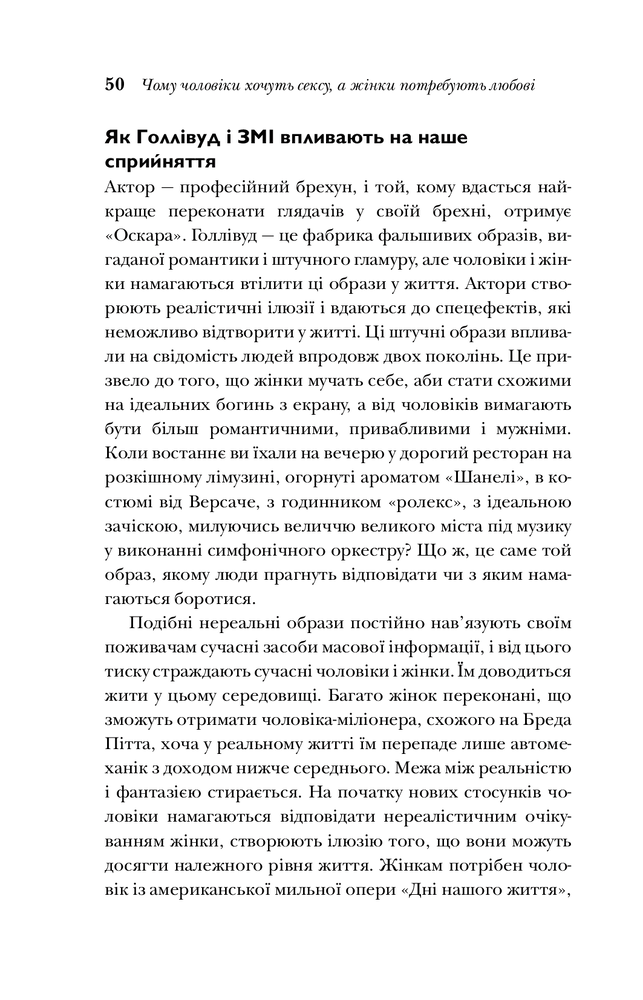 Книга Чому чоловіки хочуть сексу а жінки потребують любові - Барбара Піз, Аллан Піз. Фото 13