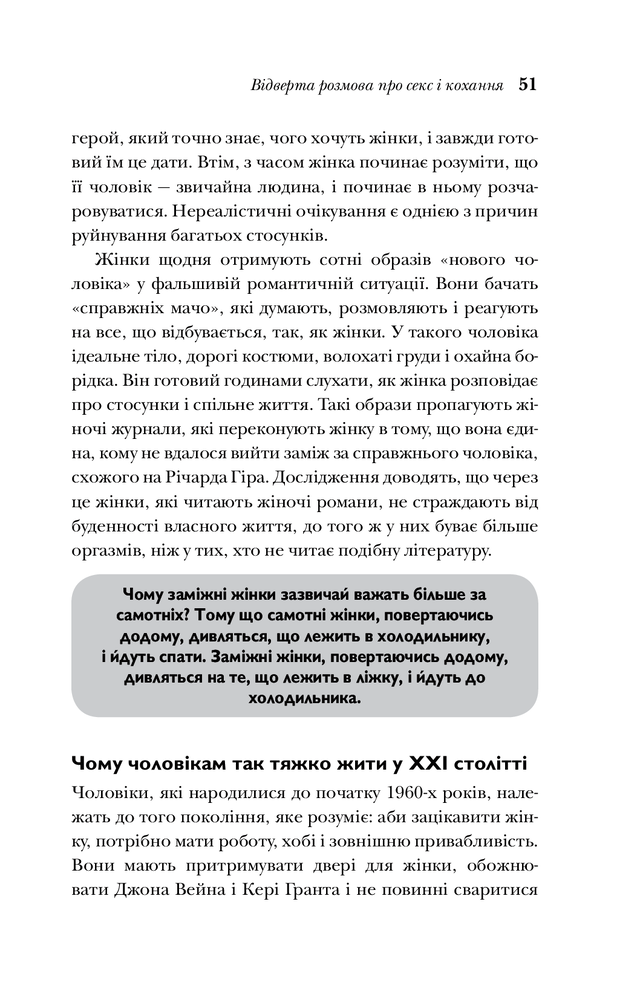Книга Чому чоловіки хочуть сексу а жінки потребують любові - Барбара Піз, Аллан Піз. Фото 14