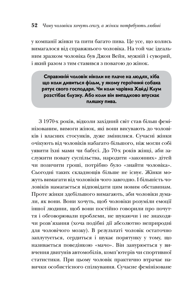 Книга Чому чоловіки хочуть сексу а жінки потребують любові - Барбара Піз, Аллан Піз. Фото 15