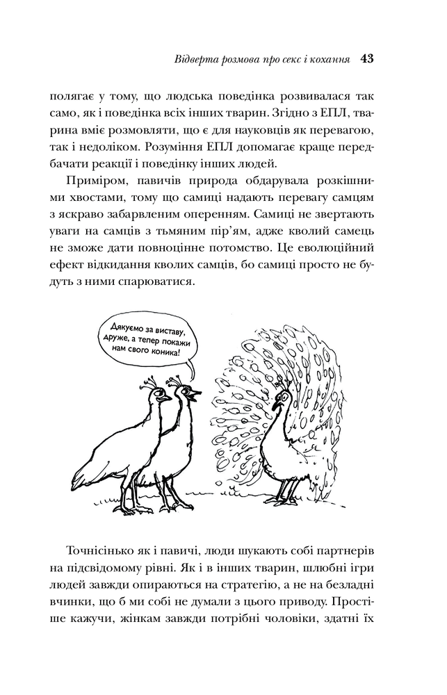 Книга Чому чоловіки хочуть сексу а жінки потребують любові - Барбара Піз, Аллан Піз. Фото 6