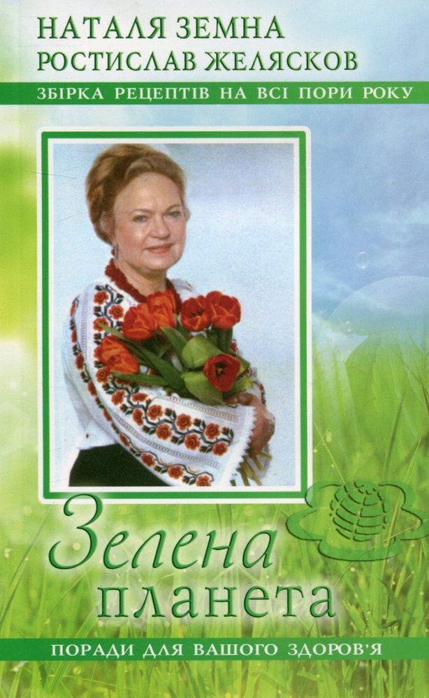 Зелена планета. Збірка рецептів на всі пори року - Наталія Земна