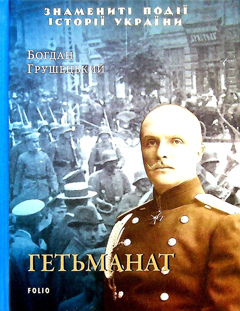 Книга Гетьманат - Богдан Грушецький