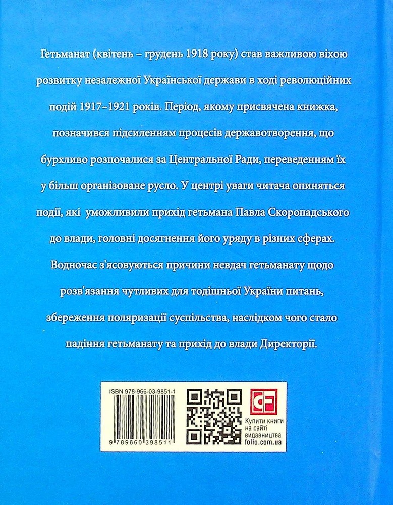 Книга Гетьманат - Богдан Грушецький. Фото 2