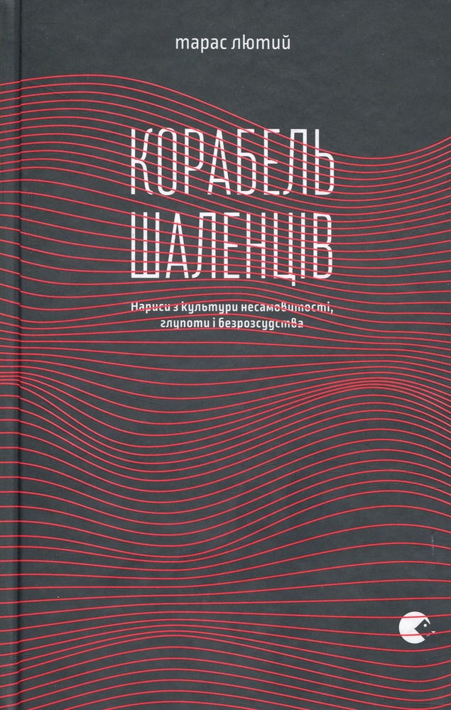ВСЛ Корабель шаленців - Тарас Лютий