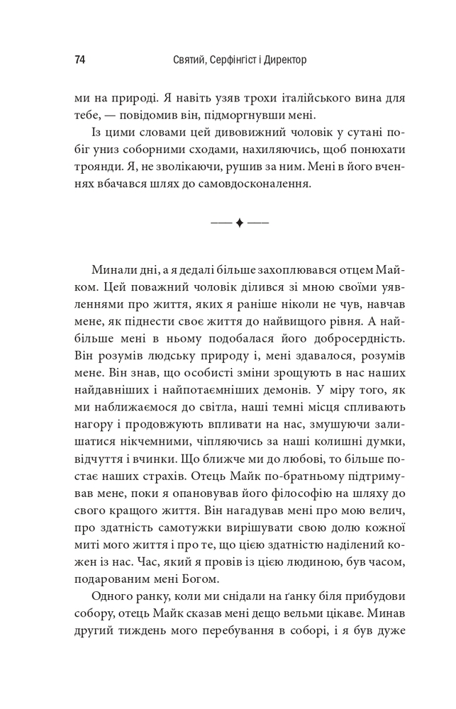 Книга Святий, Серфінгіст і Директор - Робін Шарма. Фото 12