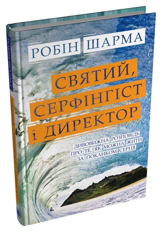 Книга Святий, Серфінгіст і Директор - Робін Шарма. Фото 5