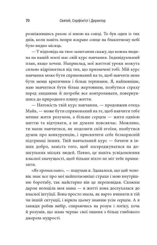 Книга Святий, Серфінгіст і Директор - Робін Шарма. Фото 8