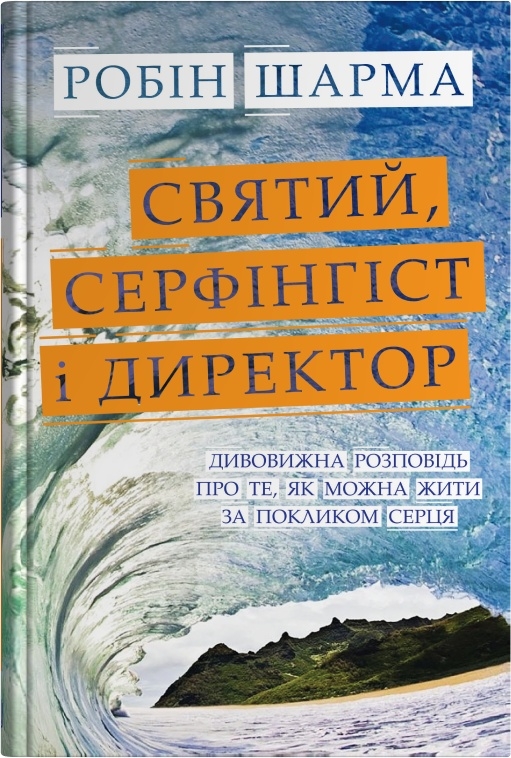Книга Святий, Серфінгіст і Директор - Робін Шарма
