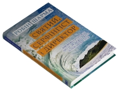 Книга Святий, Серфінгіст і Директор - Робін Шарма. Фото 2