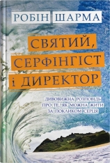 Книга Святий, Серфінгіст і Директор - Робін Шарма