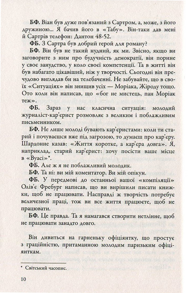 Книга Бесіди нащадка епохи - Фредерік Бегбедер. Фото 12