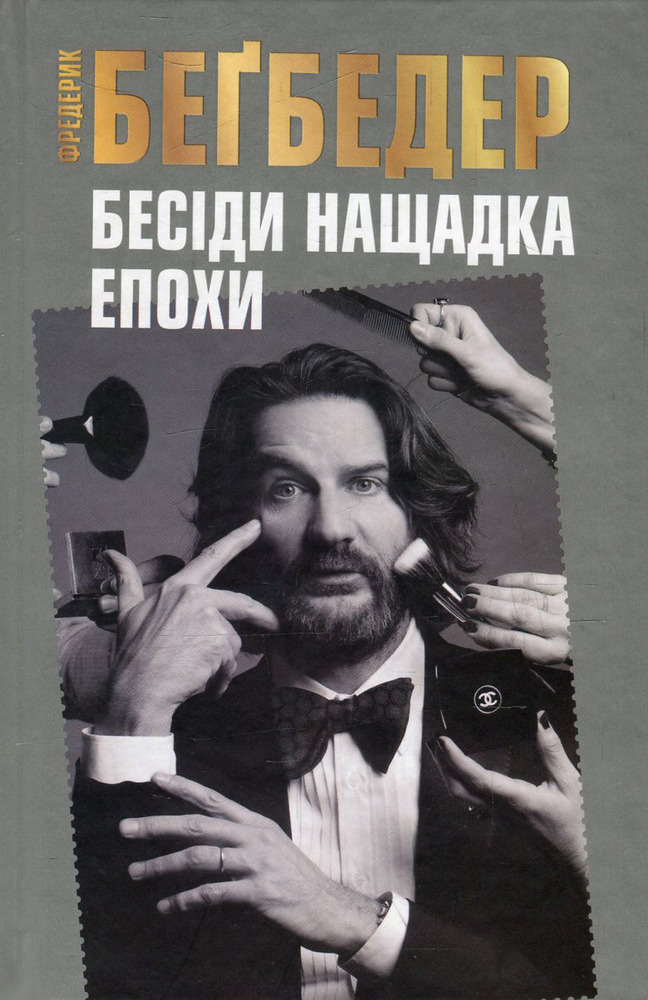 Книга Бесіди нащадка епохи - Фредерік Бегбедер