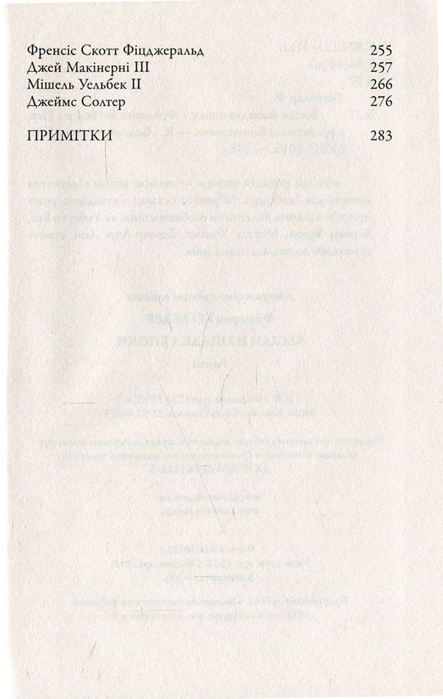 Книга Бесіди нащадка епохи - Фредерік Бегбедер. Фото 4