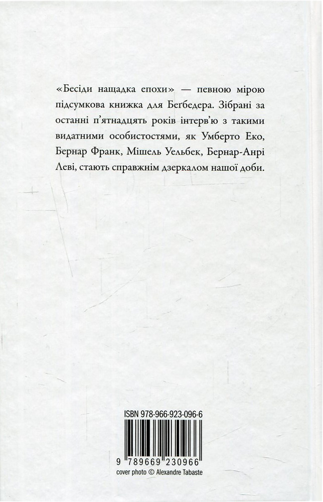 Книга Бесіди нащадка епохи - Фредерік Бегбедер. Фото 2