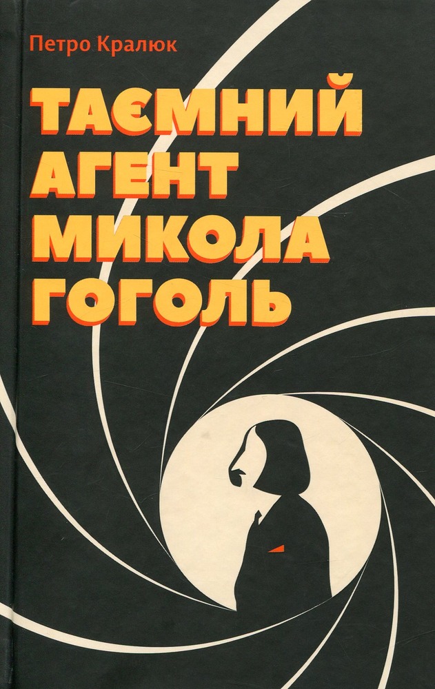 Книга Таємний агент Микола Гоголь - Петро Кралюк