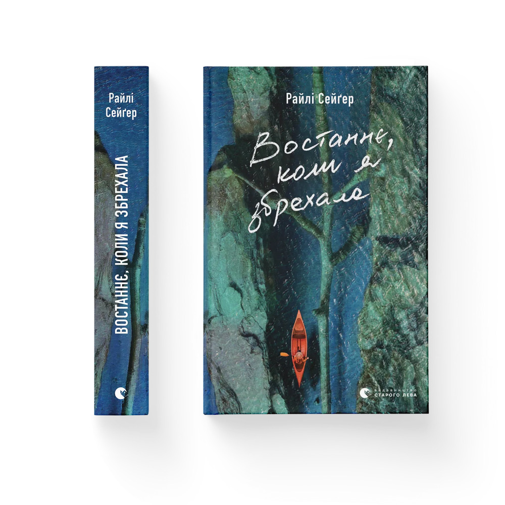 Книга Востаннє, коли я збрехала - Райлі Сейгер. Фото 2