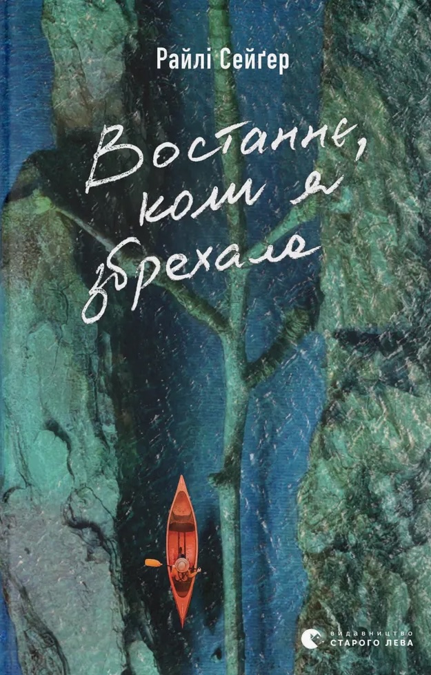 Книга Востаннє, коли я збрехала - Райлі Сейгер