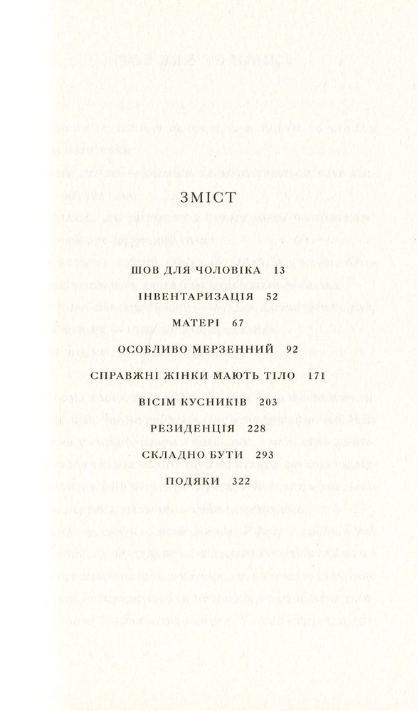 ВСЛ Її тіло та інші сторони - Кармен Марія Мачадо. Фото 3