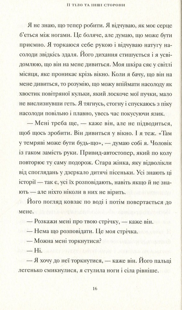 ВСЛ Її тіло та інші сторони - Кармен Марія Мачадо. Фото 7