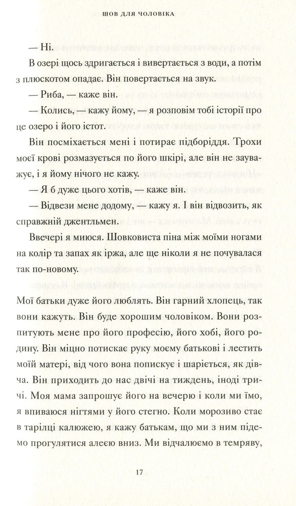 ВСЛ Її тіло та інші сторони - Кармен Марія Мачадо. Фото 8