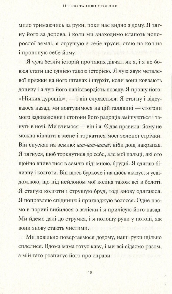ВСЛ Її тіло та інші сторони - Кармен Марія Мачадо. Фото 9