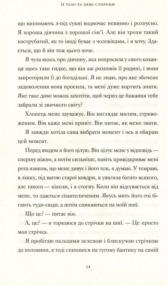 ВСЛ Її тіло та інші сторони - Кармен Марія Мачадо. Фото 5