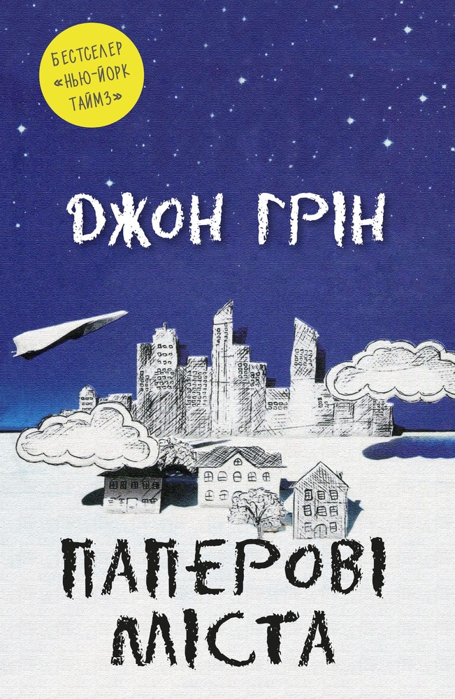 Книга Паперові міста - Джон Грін
