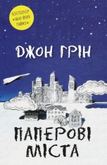 Книга Паперові міста - Джон Грін