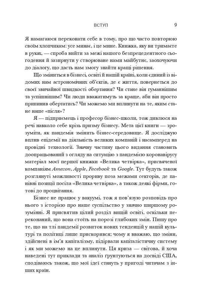 Книга Посткорона. Від кризи до нових можливостей - Скотт Гелловей. Фото 14