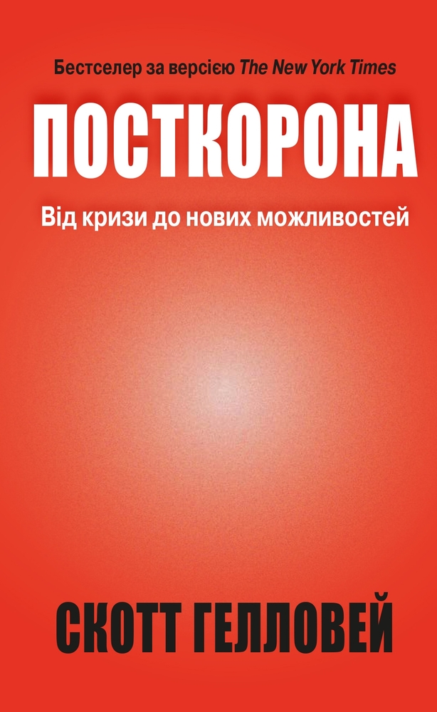 Книга Посткорона. Від кризи до нових можливостей - Скотт Гелловей
