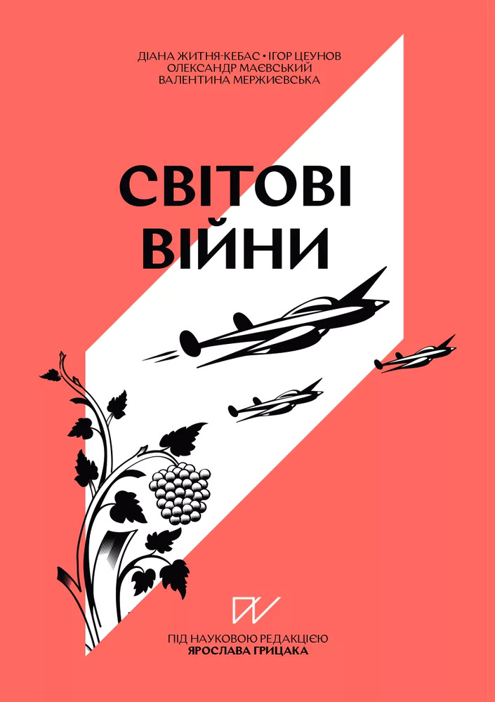 Книга Світові війни. Навігатор з історії України - Олександр Маєвський