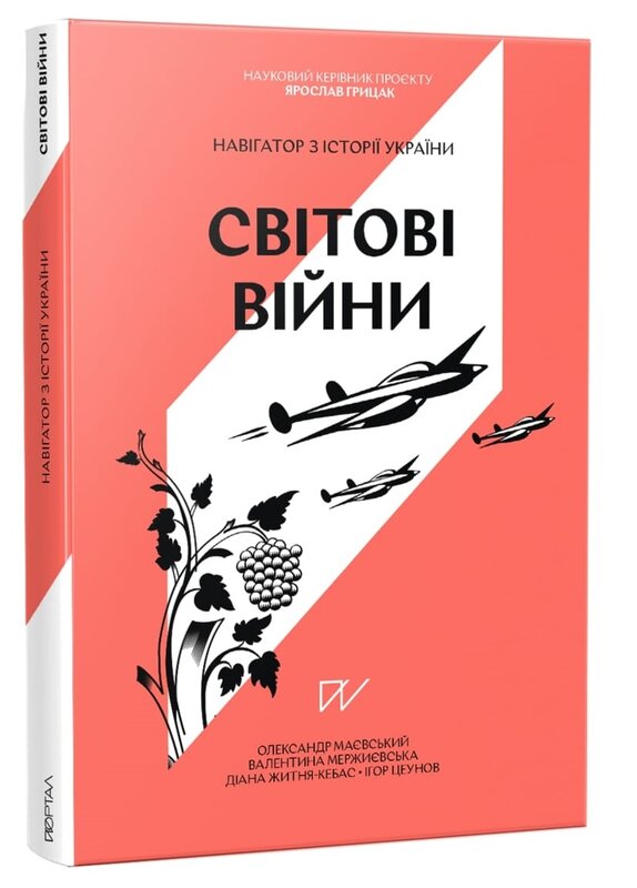 Книга Світові війни. Навігатор з історії України - Олександр Маєвський. Фото 3