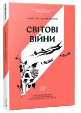 Книга Світові війни. Навігатор з історії України - Олександр Маєвський. Фото 3