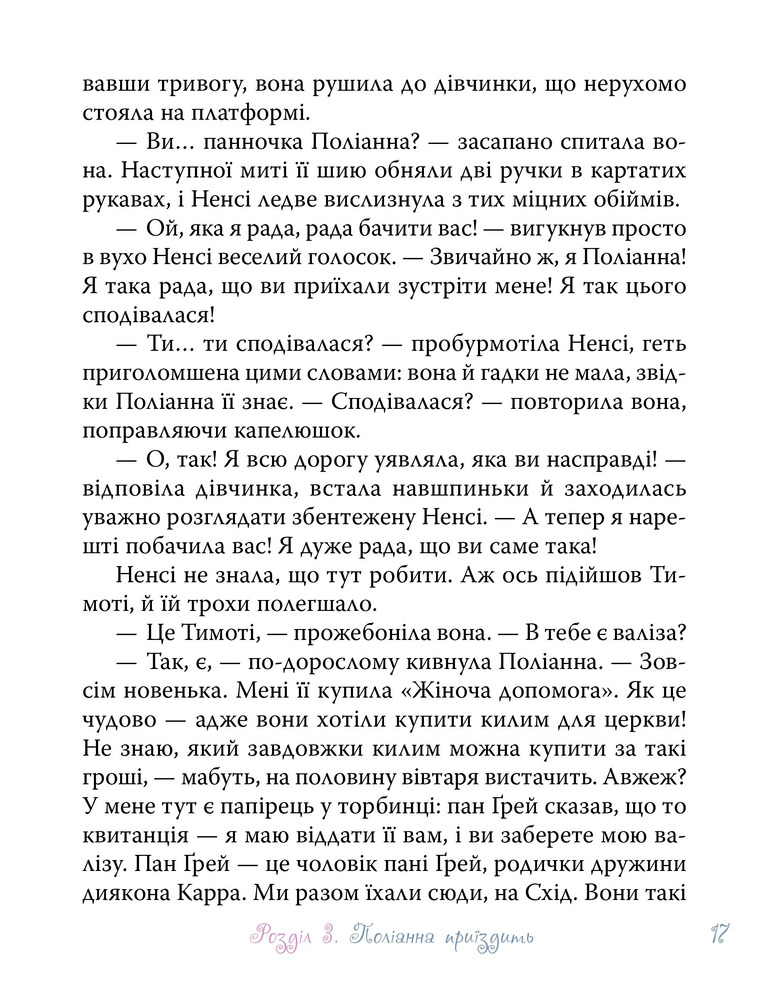 Книга Поліанна - Елеонор Портер. Фото 13