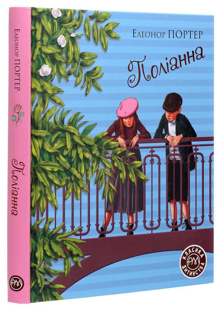 Книга Поліанна - Елеонор Портер. Фото 3