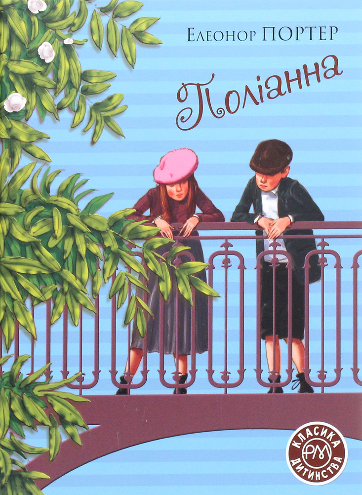 Книга Поліанна - Елеонор Портер