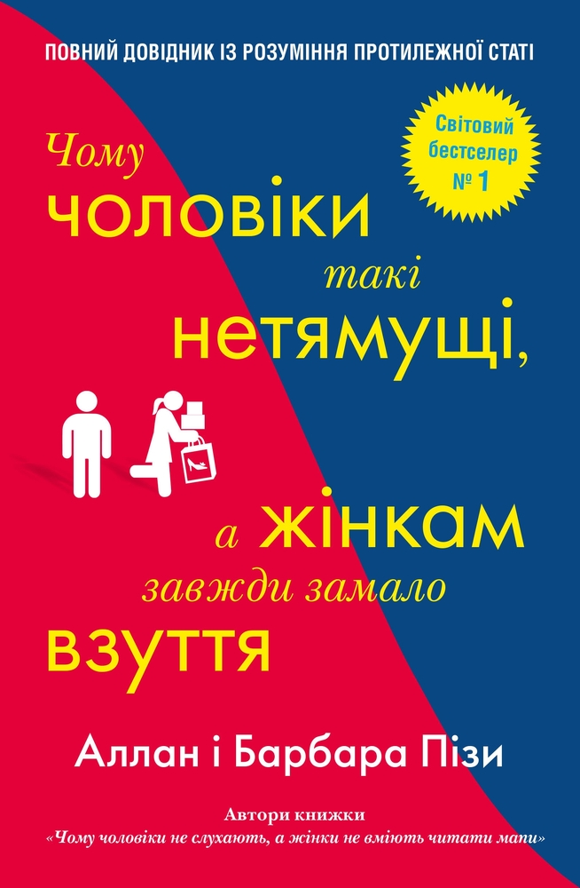 Книга Чому чоловіки такі нетямущі, а жінкам завжди замало взуття - Барбара Піз, Аллан Піз