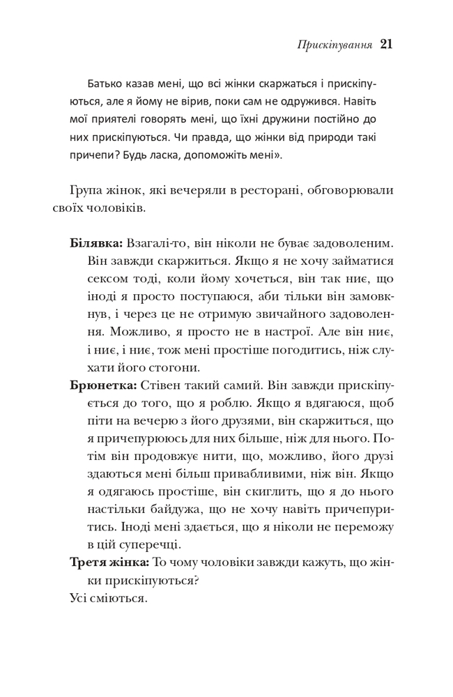 Книга Чому чоловіки такі нетямущі, а жінкам завжди замало взуття - Барбара Піз, Аллан Піз. Фото 7