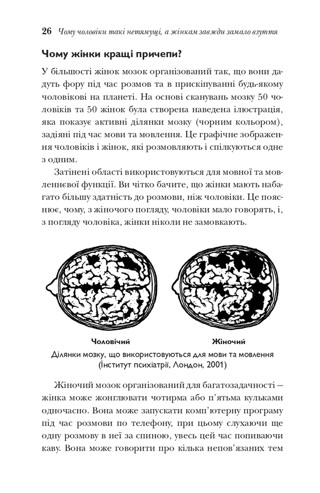 Книга Чому чоловіки такі нетямущі, а жінкам завжди замало взуття - Барбара Піз, Аллан Піз. Фото 12