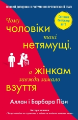 Книга Чому чоловіки такі нетямущі, а жінкам завжди замало взуття - Барбара Піз, Аллан Піз