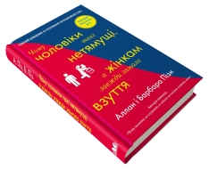 Книга Чому чоловіки такі нетямущі, а жінкам завжди замало взуття - Барбара Піз, Аллан Піз. Фото 2
