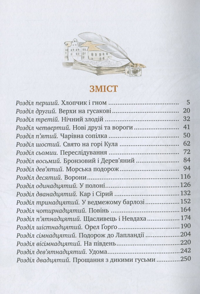 Книга Чудесна мандрівка Нільса Гольґерсона з дикими гусьми - Сельма Лагерлеф. Фото 3